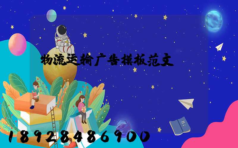 物流运输广告模板范文