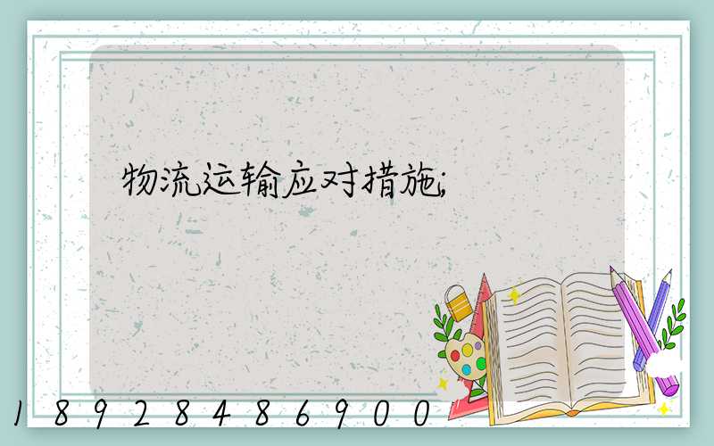 物流运输应对措施