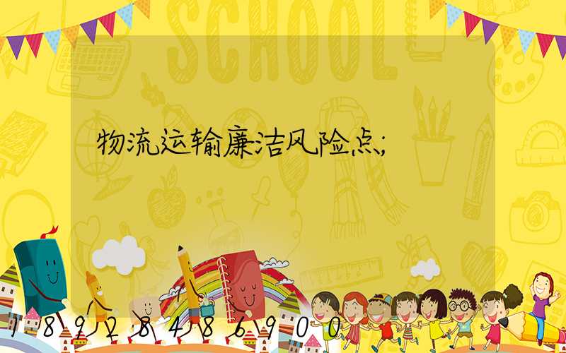 物流运输廉洁风险点