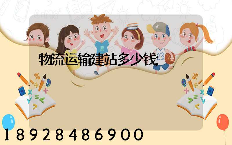 物流运输建站多少钱