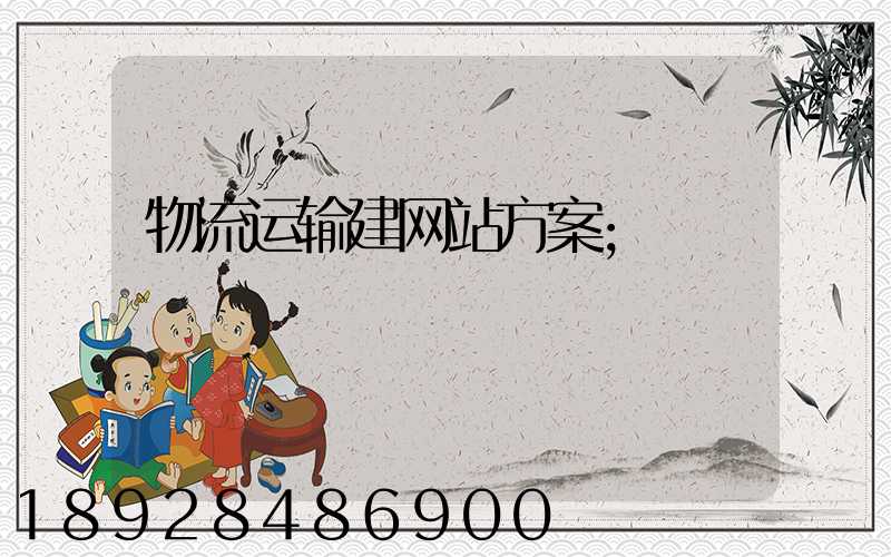 物流运输建网站方案