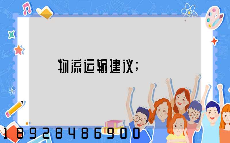 物流运输建议