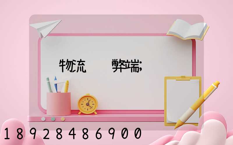 物流运输弊端