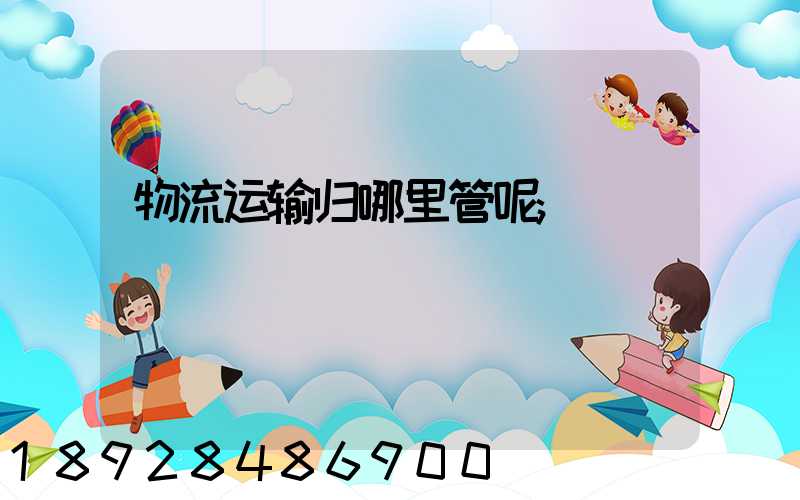 物流运输归哪里管呢