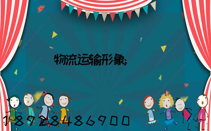 物流运输形象