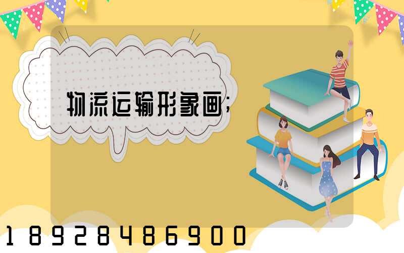物流运输形象画