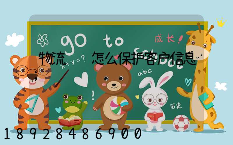 物流运输怎么保护客户信息