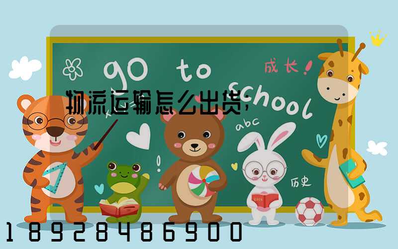 物流运输怎么出货