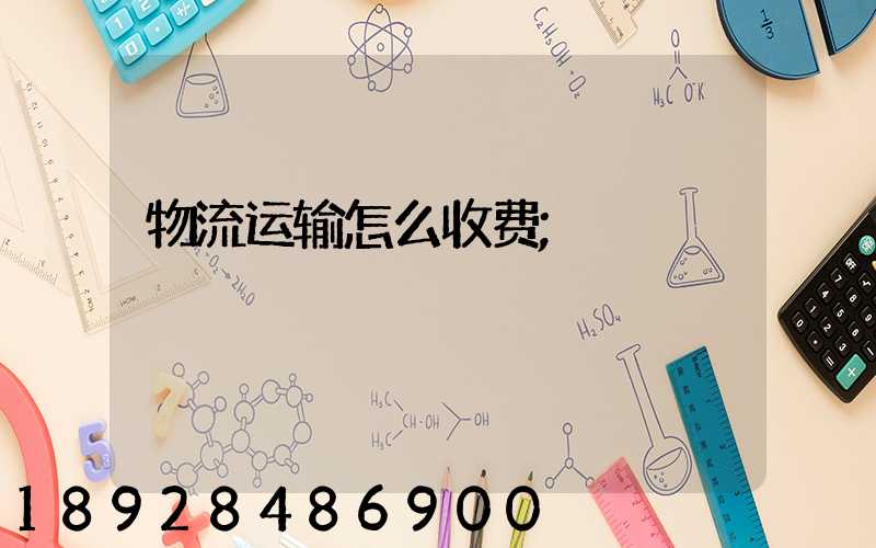 物流运输怎么收费