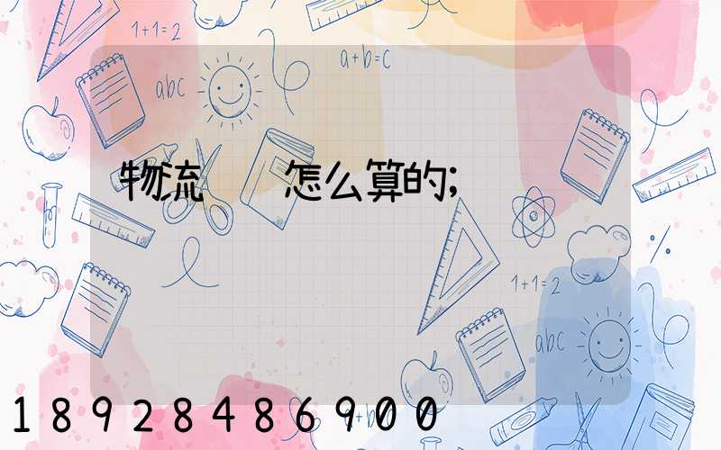 物流运输怎么算的