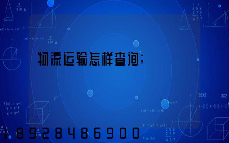 物流运输怎样查询