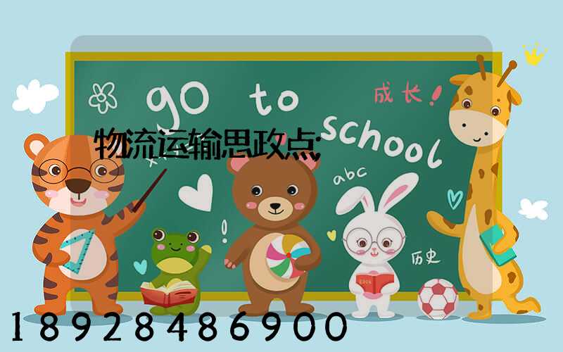 物流运输思政点