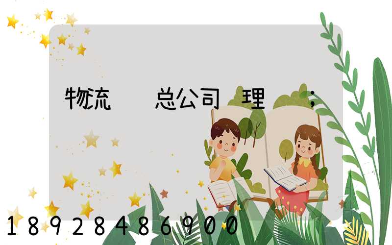 物流运输总公司经理职责