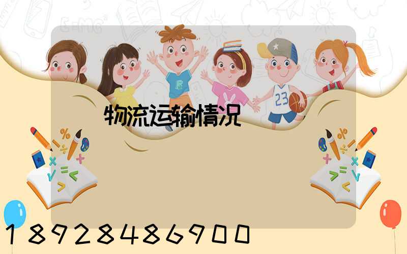 物流运输情况