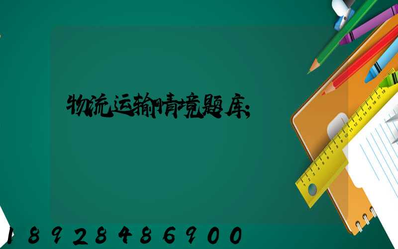 物流运输情境题库