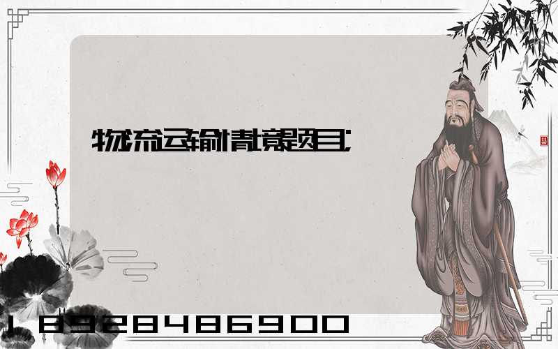 物流运输情境题目