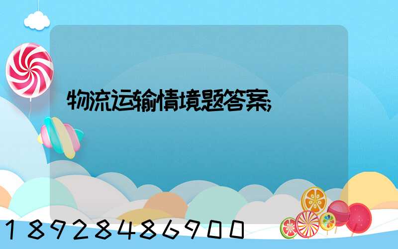 物流运输情境题答案