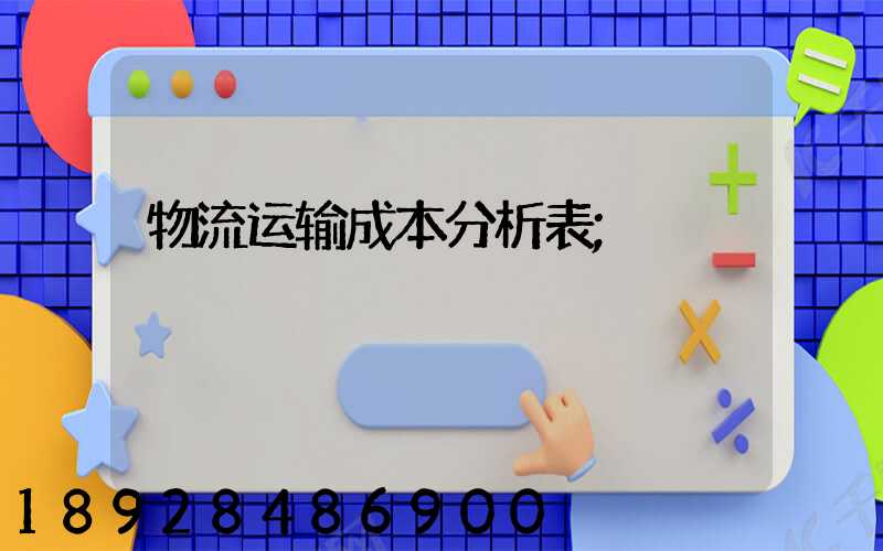 物流运输成本分析表