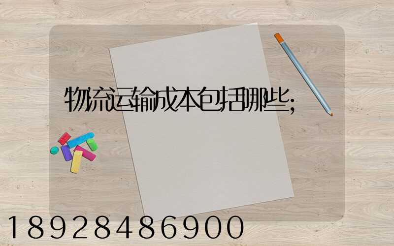 物流运输成本包括哪些