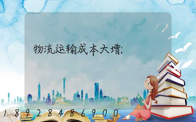物流运输成本大增