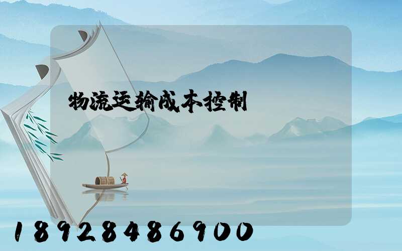 物流运输成本控制