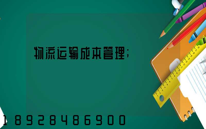 物流运输成本管理