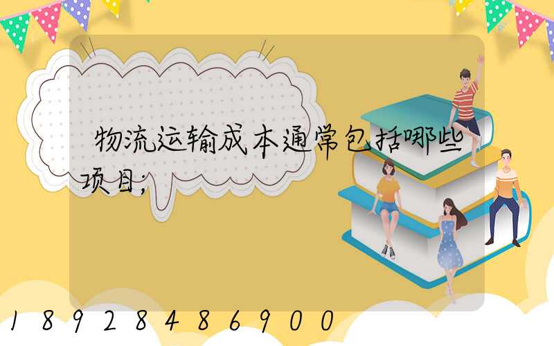 物流运输成本通常包括哪些项目