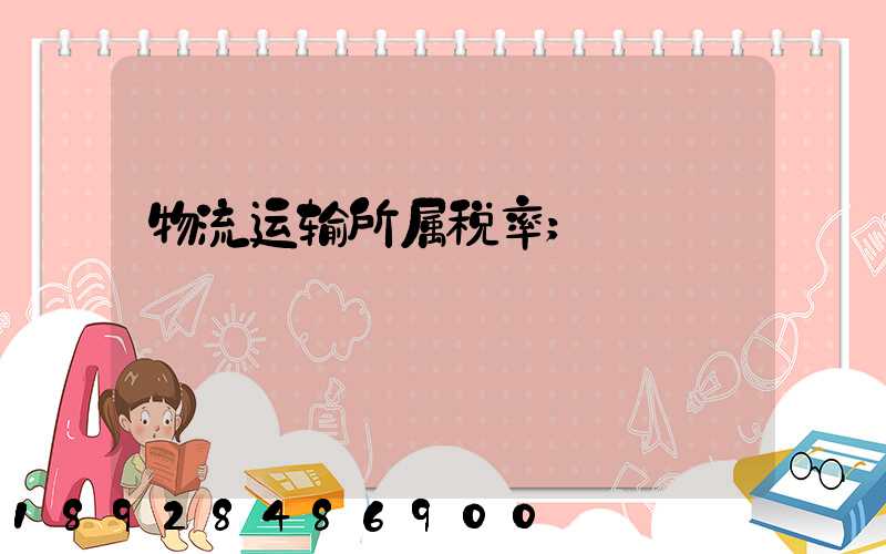 物流运输所属税率