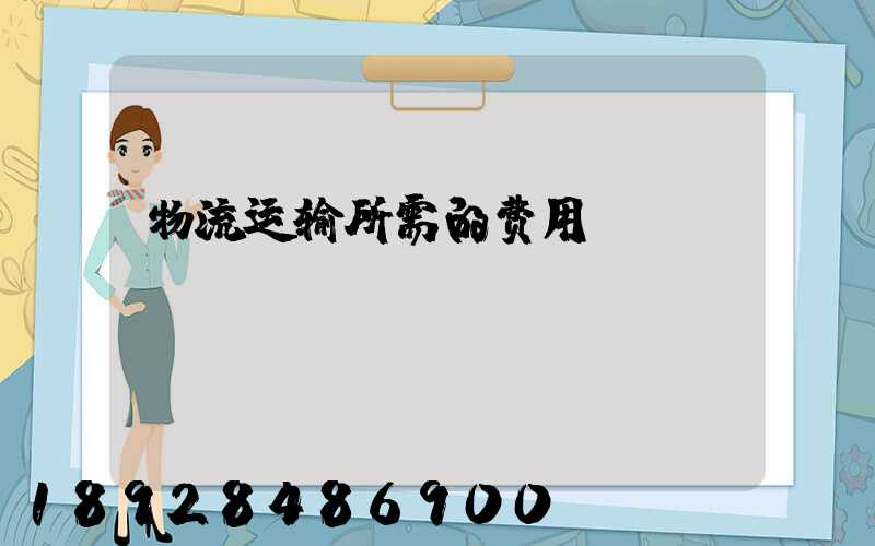 物流运输所需的费用