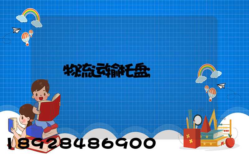 物流运输托盘