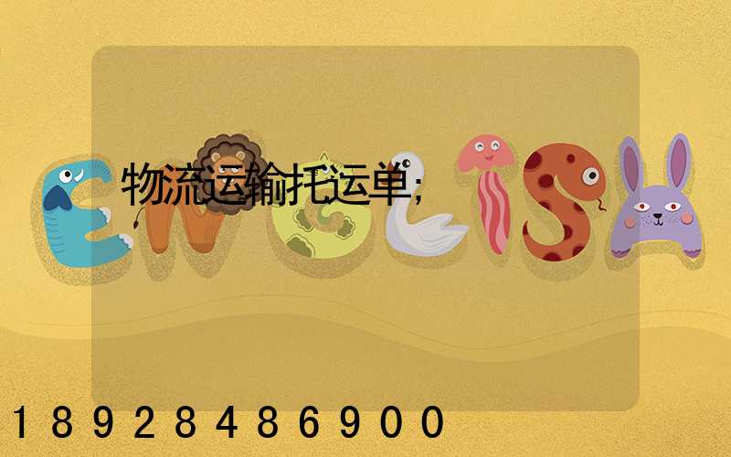 物流运输托运单