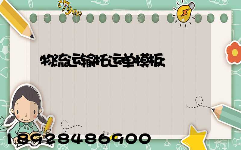 物流运输托运单模板