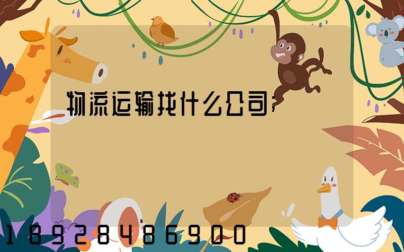 物流运输找什么公司