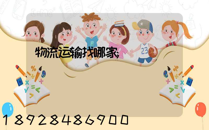 物流运输找哪家
