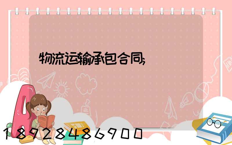 物流运输承包合同