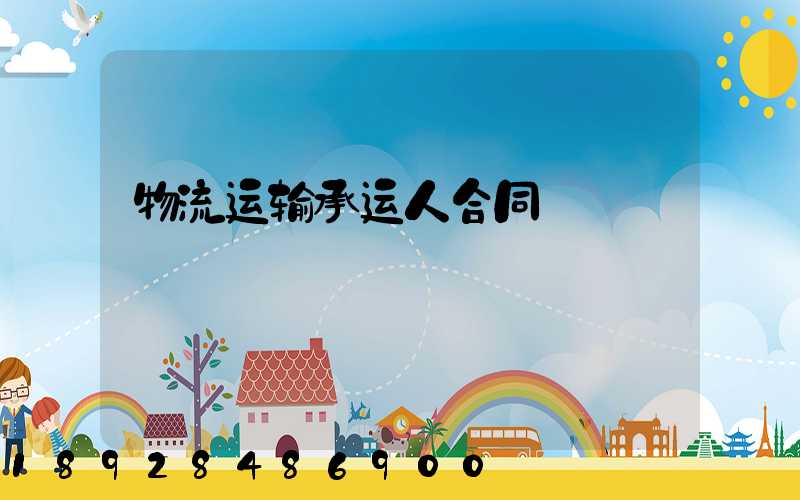 物流运输承运人合同