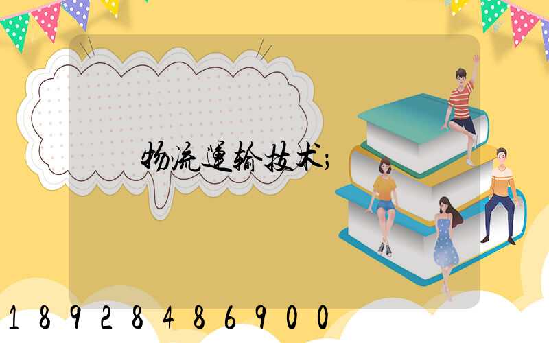 物流运输技术