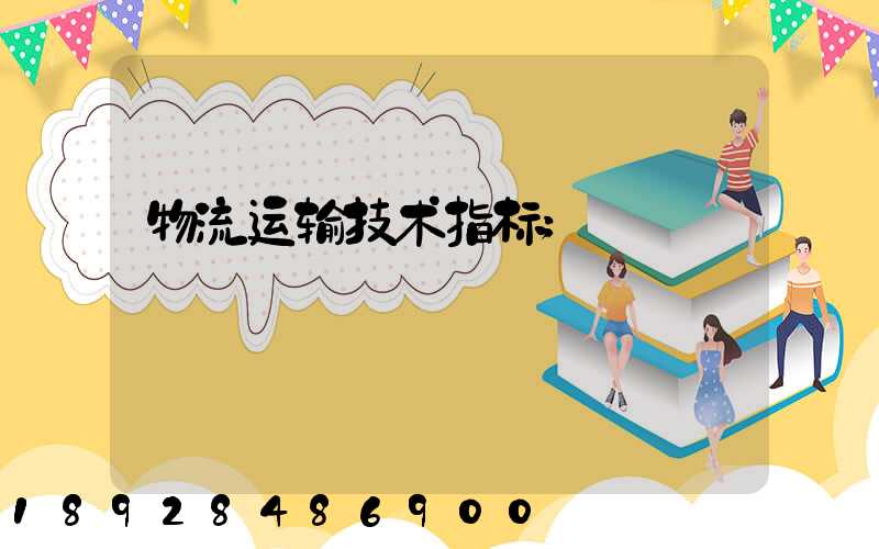 物流运输技术指标