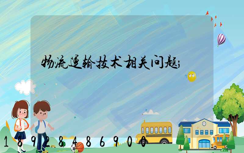 物流运输技术相关问题