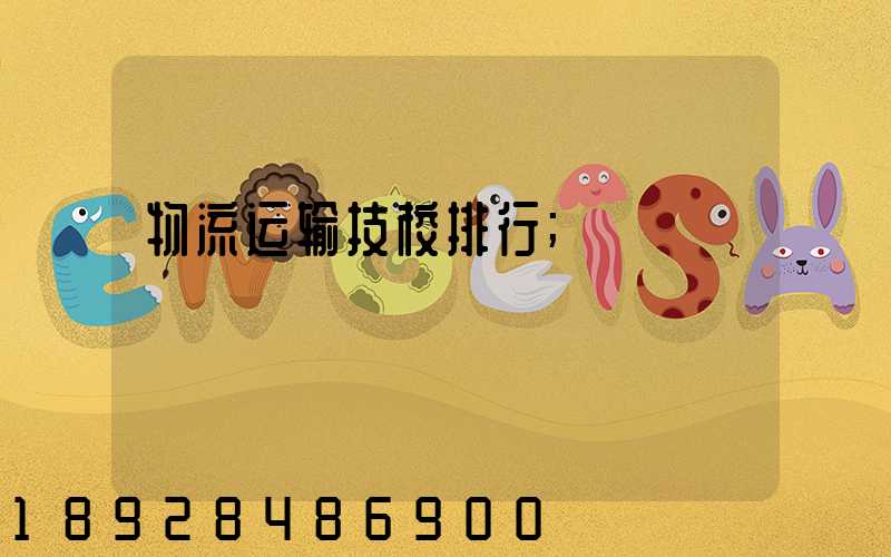 物流运输技校排行