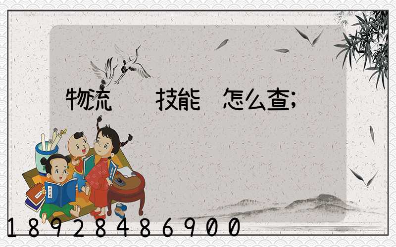 物流运输技能证怎么查