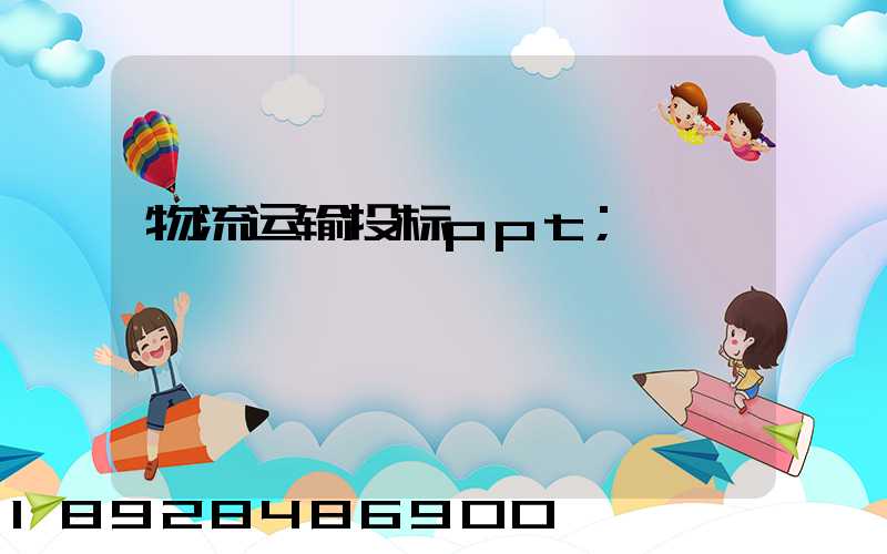 物流运输投标ppt