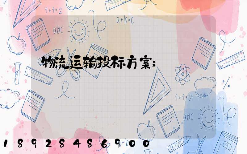 物流运输投标方案