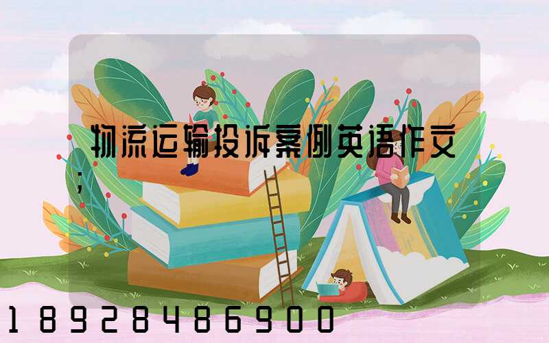 物流运输投诉案例英语作文