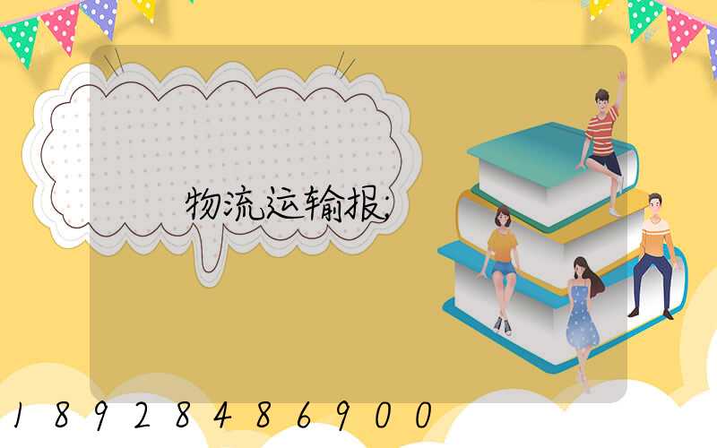 物流运输报