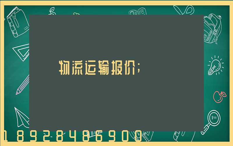 物流运输报价