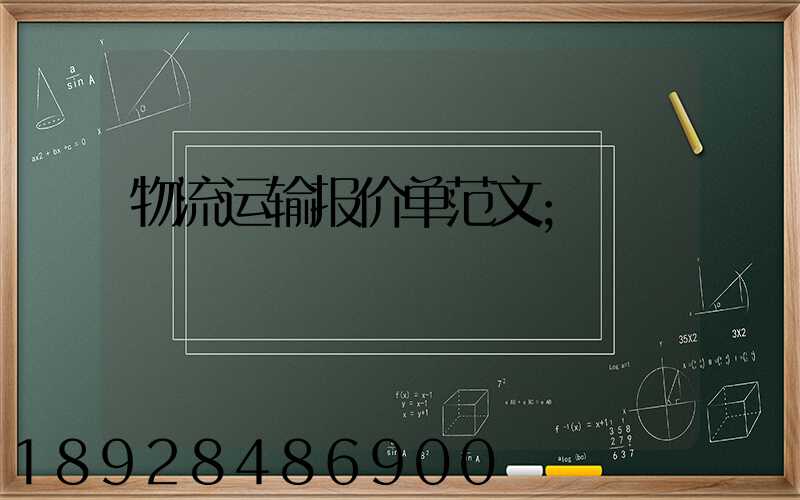 物流运输报价单范文