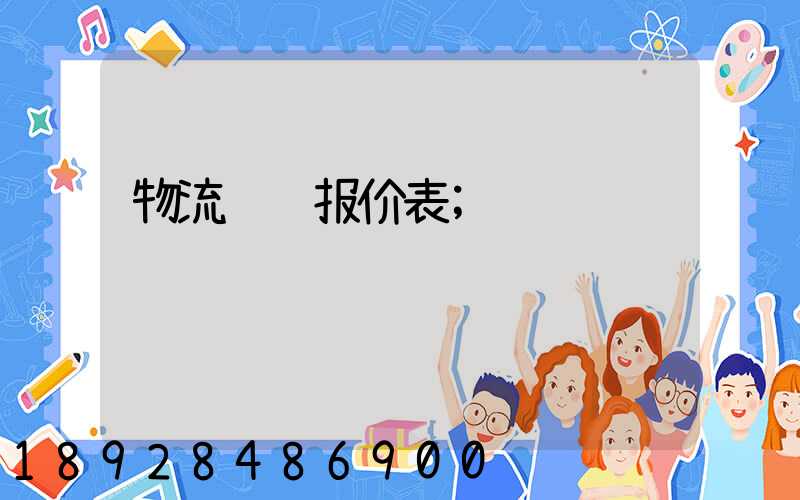 物流运输报价表