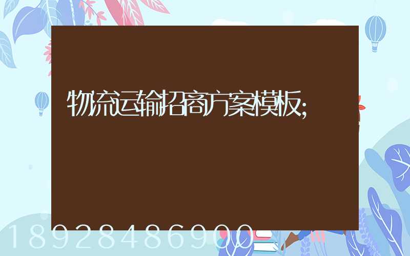 物流运输招商方案模板