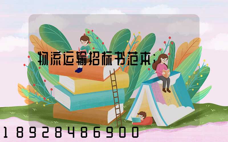物流运输招标书范本